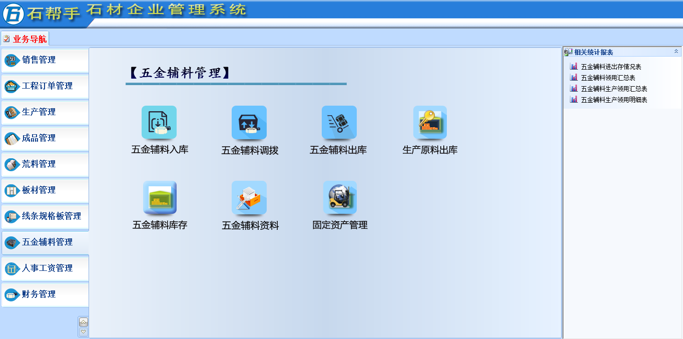 五金輔料管理